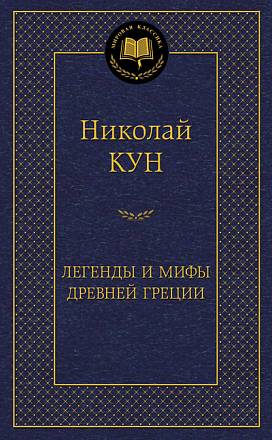 Книга из серии «Мировая классика» Н. Кун «Легенды и мифы Древней Греции»